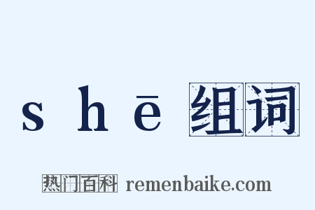 shē组词是什么意思的图片